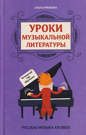 Книга Уроки музыкальной литературы: четвертый год обучения: русская музыка XIX века (Ольга Ермакова)