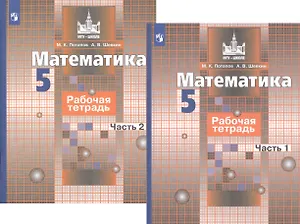 Математика. Рабочая тетрадь. 5 класс. В 2-х частях (комплект из 2-х книг)