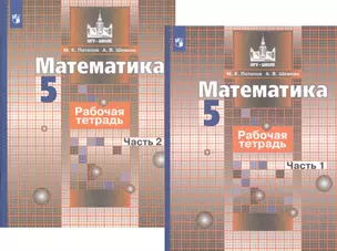 Математика. Рабочая тетрадь. 5 класс. В 2-х частях (комплект из 2-х книг) — 2365536 — 1