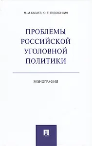 Проблемы российской уголовной политики.Монография.