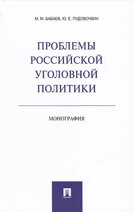 Книга Проблемы российской уголовной политики.Монография. (Михаил Бабаев)