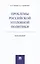 Проблемы российской уголовной политики.Монография. — 2418508 — 1
