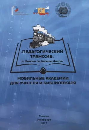 Педагогический транссиб: от Москвы до берегов Амура. Мобильные академии для учителя и библиотекаря — 2651358 — 1