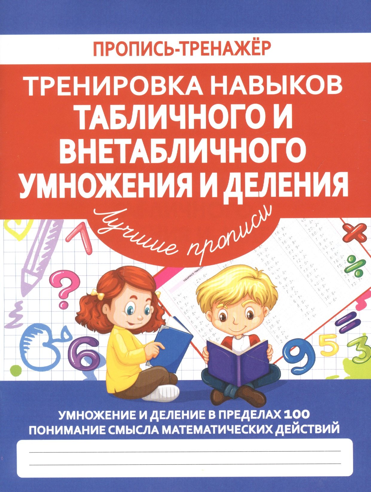 

Тренировка навыков табличного и внетабличного умножения и деления
