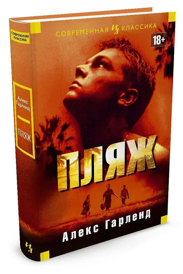Книга Пляж (Алекс Гарленд) — 2