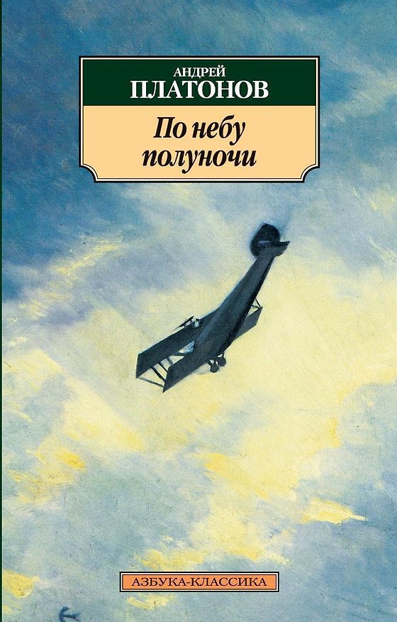 Книга По небу полуночи (Андрей Платонов) — 1