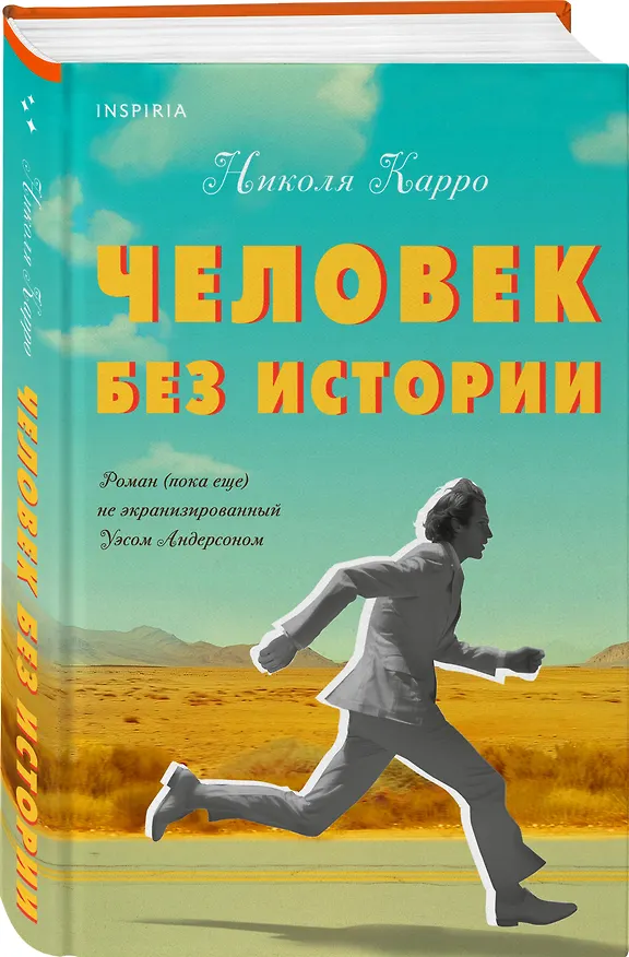 Книга Человек без истории (Николя Карро) — 4