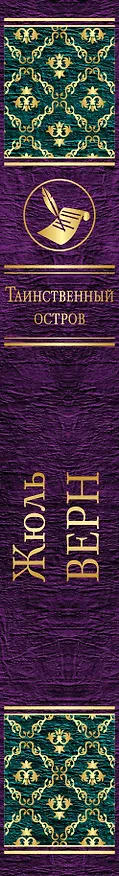 Книга Таинственный остров (Жюль Габриэль Верн) — 3