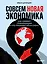 Совсем новая экономика. Как умирает глобализация и что приходит ей на смену — 3079150 — 1