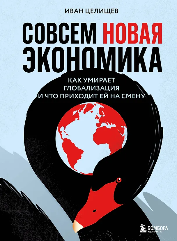 Книга Совсем новая экономика. Как умирает глобализация и что приходит ей на смену (Иван Целищев) — 1