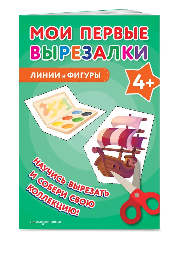 Книга Мои первые вырезалки. Линии и фигуры 4+ () — 3