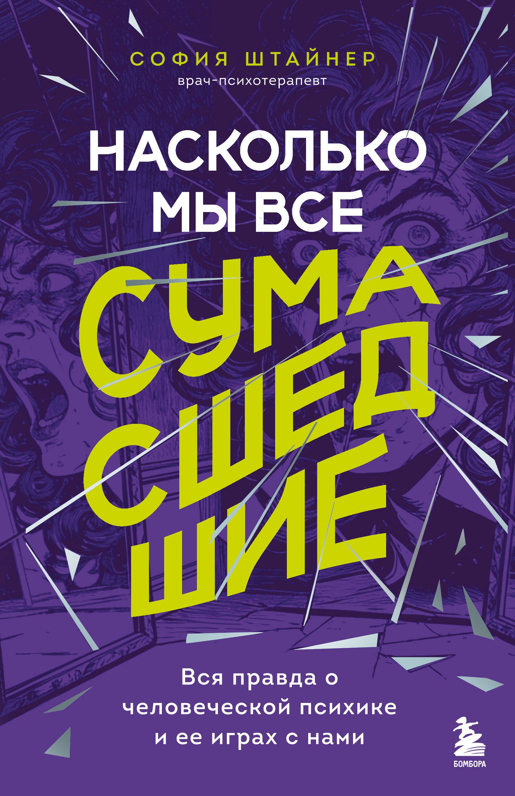 Насколько мы все сумасшедшие. Вся правда о человеческой психике и ее играх с нами Штайнер София