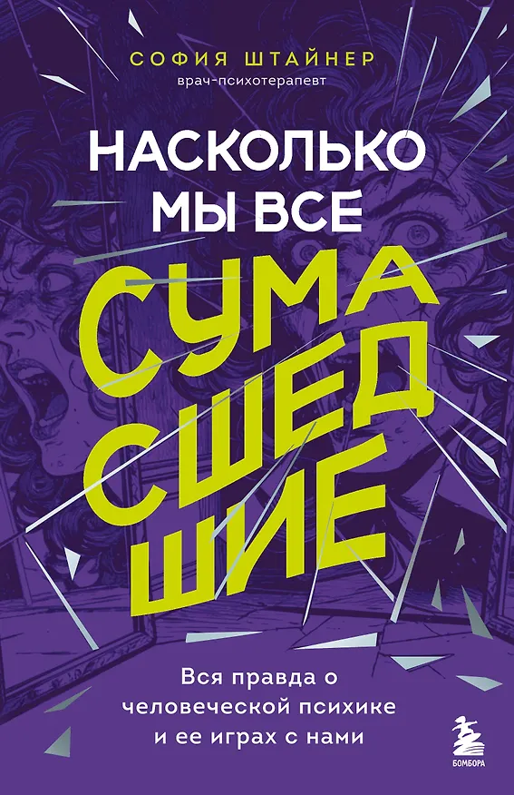 Книга Насколько мы все сумасшедшие. Вся правда о человеческой психике и ее играх с нами (София Штайнер) — 1