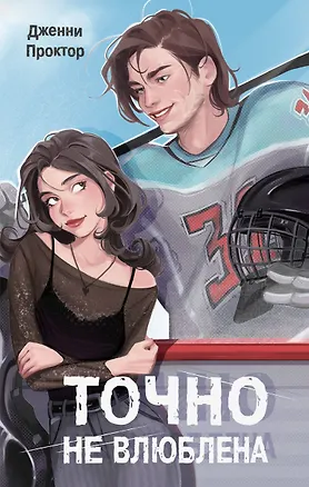 Книга Точно не влюблена (#1) (Дженни Проктор)