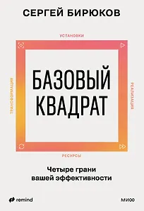 Базовый квадрат. Четыре грани вашей эффективности