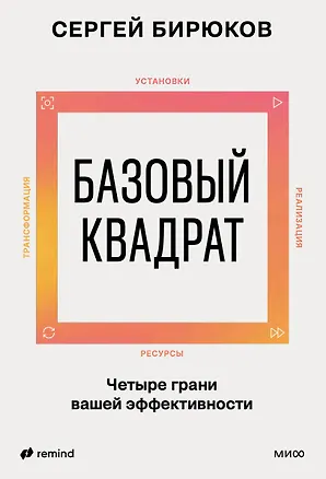 Книга Базовый квадрат. Четыре грани вашей эффективности (Сергей Бирюков)