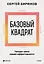 Базовый квадрат. Четыре грани вашей эффективности — 3172988 — 1