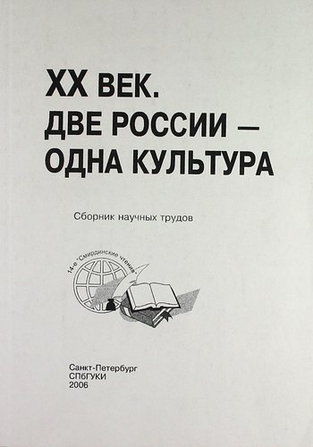 

ХХ век. Две России - одна культура : сб. науч. тр. по материалам 14-х Смирдинских чтений / (Труды т. 170)