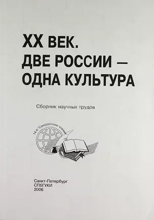 ХХ век. Две России - одна культура : сб. науч. тр. по материалам 14-х Смирдинских чтений / (Труды т. 170) — 307741 — 1