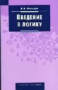 Введение в логику: Учебное пособие — 1896183 — 1