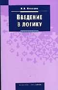 Книга Введение в логику: Учебное пособие () — 1