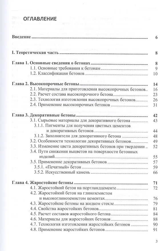 Книга Технология и применение специальных бетонов (Валентина Шевченко) — 2