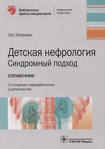 Детская нефрология. Синдромный подход: справочник