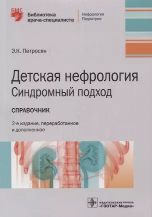 Детская нефрология. Синдромный подход: справочник — 2874407 — 1