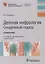 Детская нефрология. Синдромный подход: справочник — 2874407 — 1