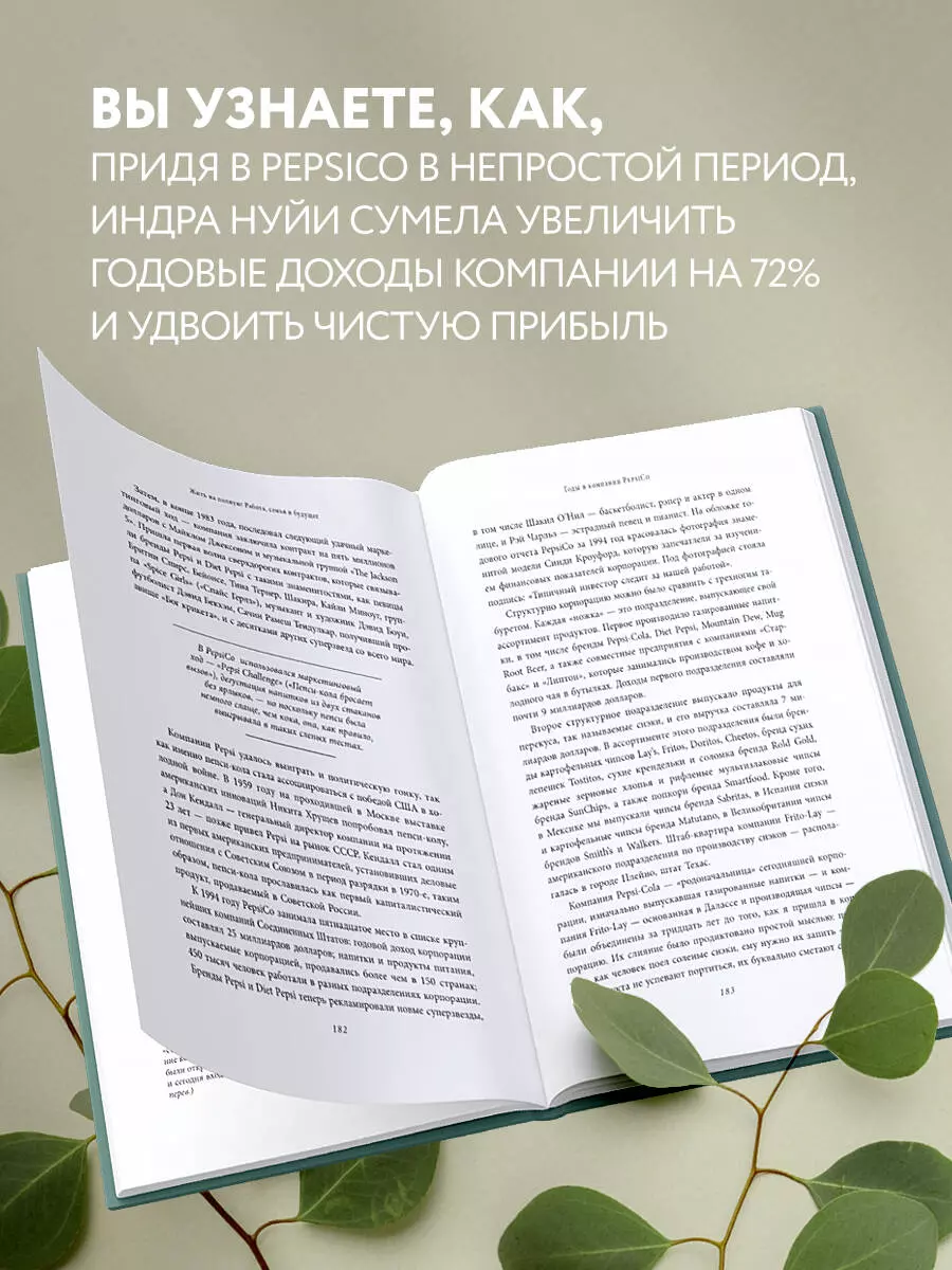 Себе нужно верить. Жить на полную! Работа, семья и наше будущее (Индра  Кришнамурти Нуйи) - купить книгу с доставкой в интернет-магазине  «Читай-город». ISBN: 978-5-04-168806-6