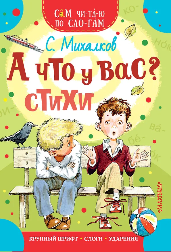 Книга А что у вас? Стихи (Сергей Михалков) — 1