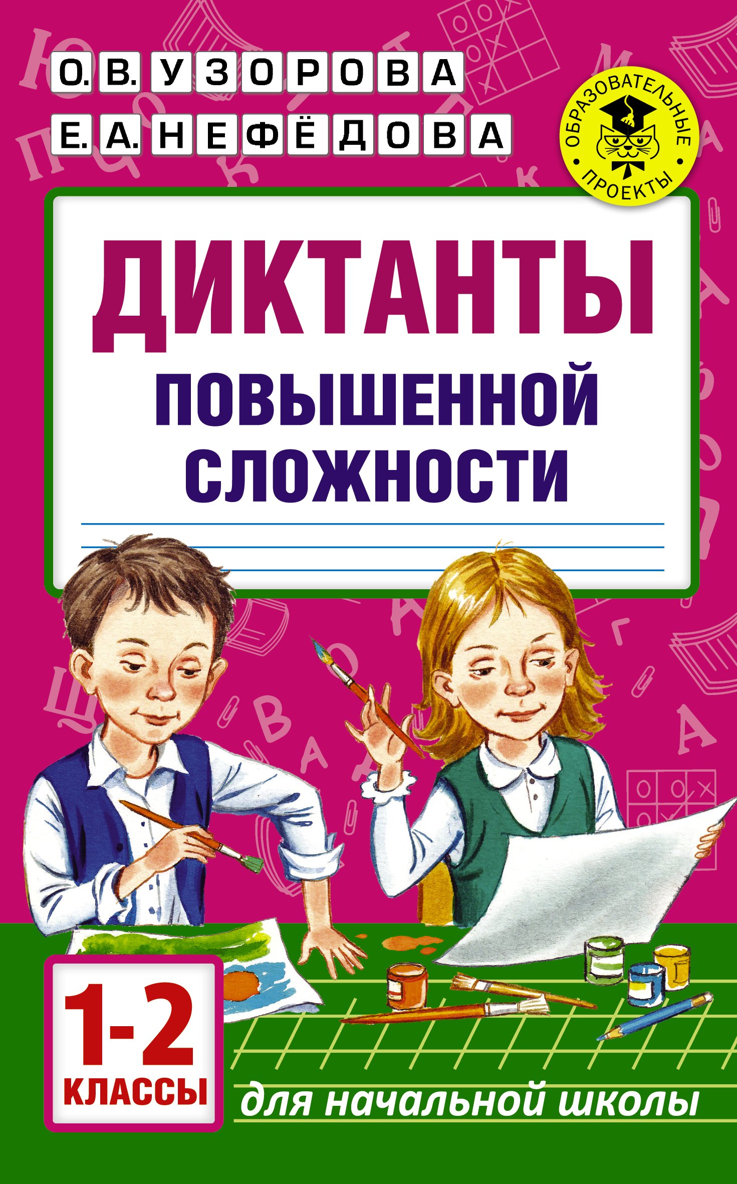 

Диктанты повышенной сложности. 1 - 2 классы