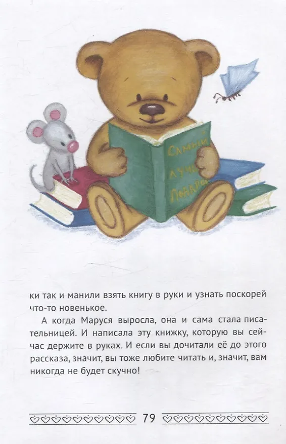 Книга Самый лучший подарок. Сказки и рассказы (Марина Сергеева) — 8