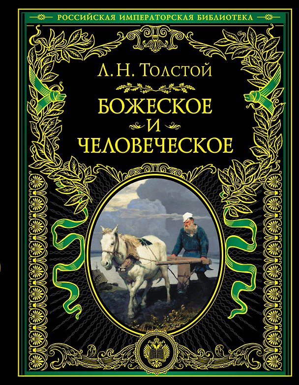 Книга Божеское и человеческое (Лев Толстой) — 1