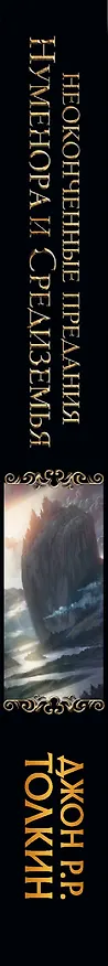 Книга Неоконченные предания Нуменора и Средиземья (Джон Рональд Руэл Толкин) — 3