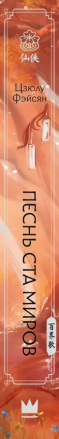 Книга Песнь ста миров (Цзюлу Фэйсян) — 4