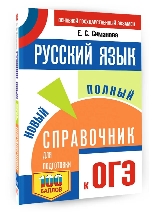 Книга ОГЭ. Русский язык. Новый полный справочник для подготовки к ОГЭ (Елена Симакова) — 4