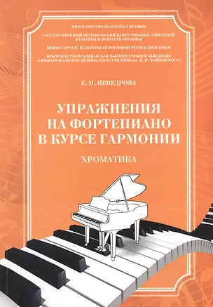 Книга Упражнения на фортепиано в курсе гармонии Хроматика Уч. пос. (м) Неведрова (ноты) ()