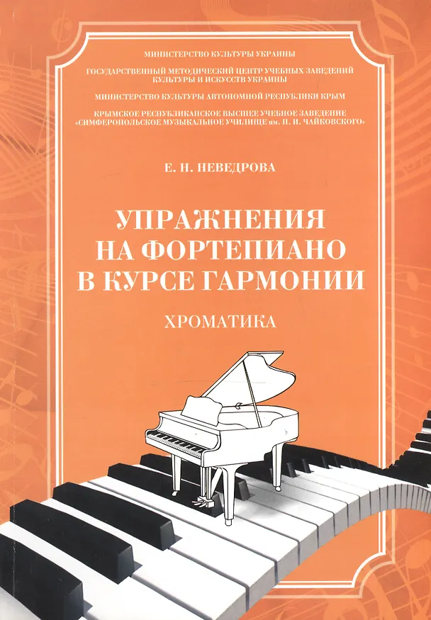 Книга Упражнения на фортепиано в курсе гармонии Хроматика Уч. пос. (м) Неведрова (ноты) () — 1