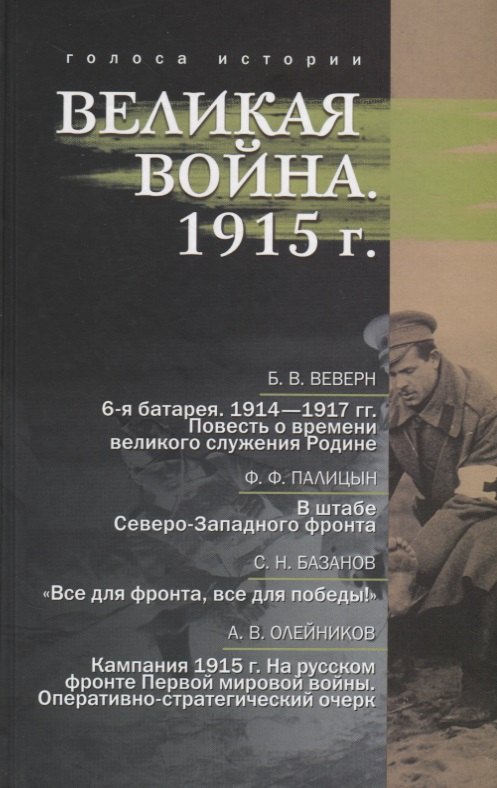

Великая война. 1915 г.