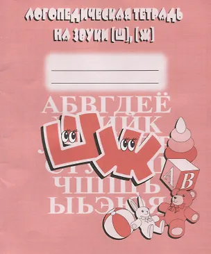 Книга Логопедическая тетрадь на звуки [Ш], [Ж] ()