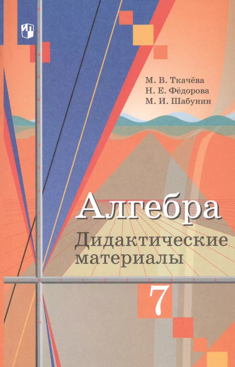 Алгебра. 7 класс. Дидактические материалы. Учебное пособие для  общеобразовательных организаций (Мария Ткачева) - купить книгу с доставкой  в интернет-магазине «Читай-город».