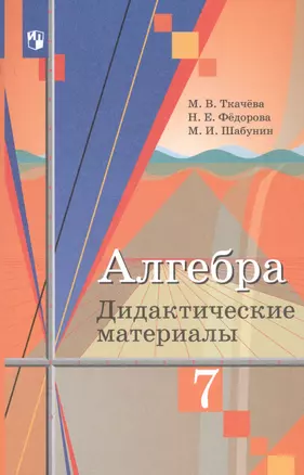 Алгебра. 7 класс. Дидактические материалы. Учебное пособие для общеобразовательных организаций — 2754506 — 1