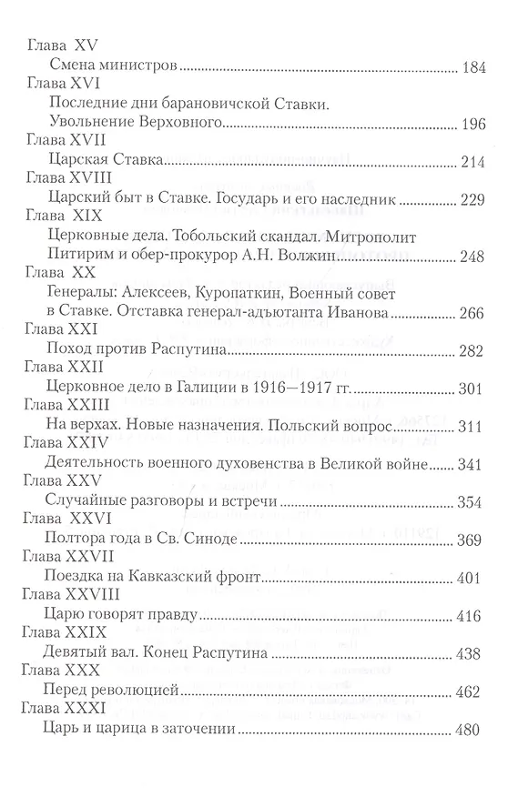 Книга Воспоминания последнего протопресвитера Русской армии (Георгий Шавельский) — 8