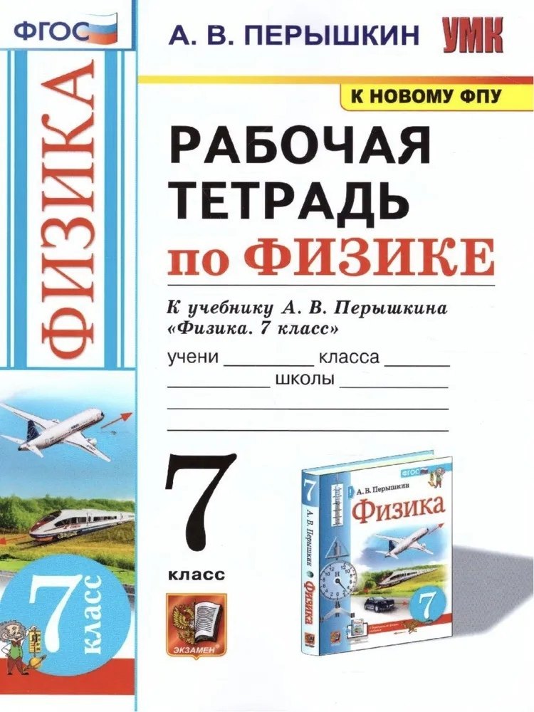 

Рабочая тетрадь по физике. 7 класс. К учебнику А.В. Перышкина «Физика. 7 класс». ФГОС (к новому ФПУ)