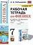 Рабочая тетрадь по физике. 7 класс. К учебнику А.В. Перышкина «Физика. 7 класс». ФГОС (к новому ФПУ) — 2853706 — 1