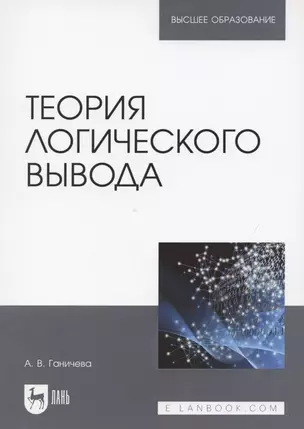 Теория логического вывода. Учебное пособие для вузов — 2854445 — 1