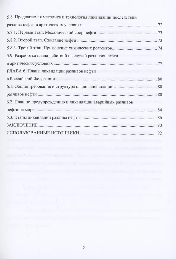 Книга Локализация и ликвидация разливов нефти (Дмитрий Буклешев, Алексей Припутников, Михаил Шевцов) — 5