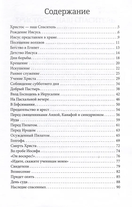 Книга Христос - наш Спаситель (Эллен Уайт) — 3