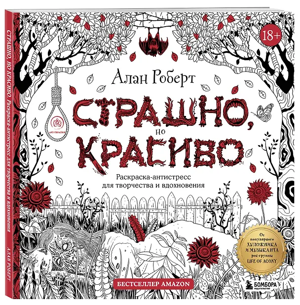 Книга Страшно, но красиво. Раскраска-антистресс для творчества и вдохновения (Алан Роберт) — 5